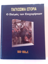 Παγόσμια ιστορία 1800-1850 μ.Χ. Ο Παλμός των Επιχειρήσεων
