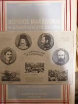 ΒΟΡΕΙΟΣ ΜΑΚΕΔΟΝΙΑ Η ΑΠΑΝΤΗΣΗ ΣΤΑ ΣΚΟΠΙΑ