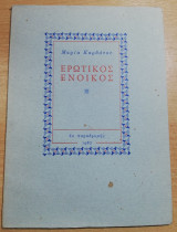 Ερωτικός Ένοικος