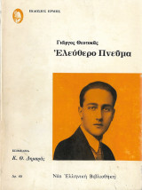 Ελεύθερο πνεύμα (1973)