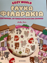 Cosy World - Γλυκά Φιλαράκια - Ζωγραφική, αυτοκόλλητα και ένα σκηνικό: Ζωγραφική, αυτοκόλλητα και ένα σκηνικό