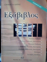 Εξάβιβλος