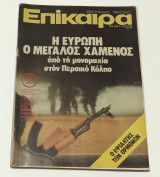Περιοδικο Επικαιρα Νο 636 Οκτώβριος 1980