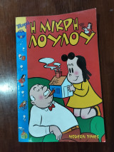 Η μικρή Λουλού: Ο Μοπς συναχώθηκε