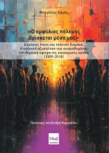 «Ο εμφύλιος πόλεμος βρίσκεται μέσα μας».: Δημόσιος λόγος και πολιτική διαμάχη. Η πολιτική αξιοποίηση των συναισθημάτων στη δημόσια σφαίρα της οικονομικής κρίσης (2009-2018)
