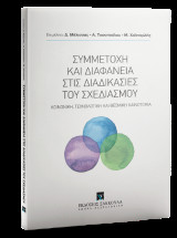 Συμμετοχή και διαφάνεια στις διαδικασίες του σχεδιασμού - Κοινωνική, τεχνολογική και θεσμική καινοτομία