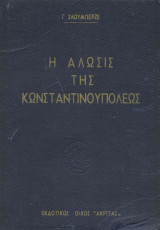 Η Άλωσις της Κωνσταντινουπόλεως