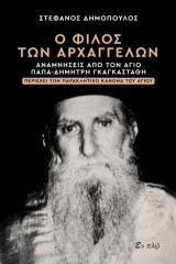 Ο φίλος των αρχαγγέλων: Αναμνήσεις από τον άγιο παπα-Δημήτρη Γκαγκαστάθη