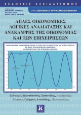 Απλές οικονομικές λογικές αναδιάταξης και ανάκαμψης της οικονομίας και των επιχειρήσεων