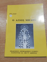 Ο Άγιος Μήλος