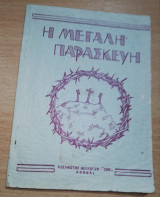 Η Μεγάλη Παρασκευή