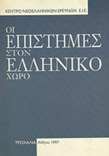 ΟΙ ΕΠΙΣΤΗΜΕΣ ΣΤΟΝ ΕΛΛΗΝΙΚΟ ΧΩΡΟ