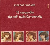 Η παραμυθία της καθ' ημάς ζωγραφικής