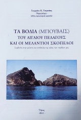 Τα Βόδια (Μπουβαις) του Αιγαίου Πελάγους και οι Μελάντιοι Σκόπελοι: Συμβολή στην μελέτη για την ανάδειξη της αξίας των νησίδων μας