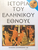 Ιστορία του Ελληνικού Έθνους τόμος 8 - Κλασικός Ελληνισμός (Δ)