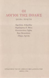 Οι λόγιοι της πόλης - Σειρά Πρώτη