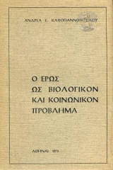 Ο Ερως ως βιολογικόν Και κοινωνικόν πρόβλημα
