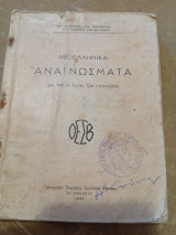 Νεοελληνικα Αναγνώσματα δια την Α τάξιν των Γυμνασίων
