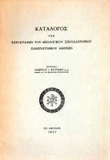 Κατάλογος των χειρογράφων του θεολογικού σπουδαστηρίου πανεπιστημίου Αθηνών