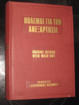 Πολεμοι για την ανεξαρτησια