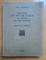 Ερμηνευτικό Συντακτικό της Αρχαίας και Νέας Ελληνικής