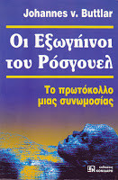 Οι εξωγήινοι του Ρόσγουελ