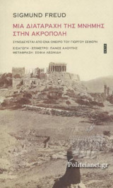 ΜΙΑ ΔΙΑΤΑΡΑΧΗ ΤΗΣ ΜΝΗΜΗΣ ΣΤΗΝ ΑΚΡΟΠΟΛΗ