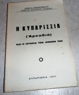 Η Κυπαρισσία (Αρκαδιά) και η ιστορία των αιώνων της Παρασκευόπουλος Στάθης, Παυλόπουλος Γιάννης 1971
