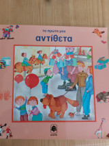 Τα πρώτα μου αντίθετα