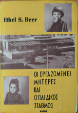 Οι εργαζόμενες μητέρες και ο παιδικός σταθμός