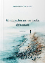 Η παραλία με τα μπλε βότσαλα