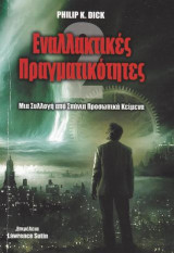 Εναλλακτικές Πραγματικότητες # 2