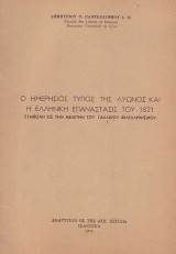 Ο ημερησιος τυπος της Λυωνος και η Ελληνικη επαναστασις του 1821 ανατυπο