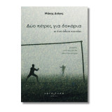 Δυο πέτρες για δοκάρια κι ένα άδειο κουτάκι: Ιστορίες από τα γήπεδα όλου του κόσμου