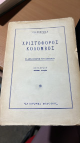 Χριστοφορος κολομβος ο δον κιχωτης του ωκεανου