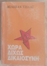 Χώρα Χωρίς Δικαιοσύνη
