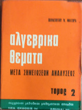 Αλγεβρικά θέματα μετά Σημειώσεων Αναλύσεως τόμος 1
