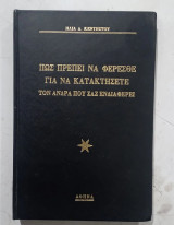 Πως Πρέπει Να Φέρεσθε Για Να Κατακτήσετε Τον Άνδρα Που Σας Ενδιαφέρει#Α 3725