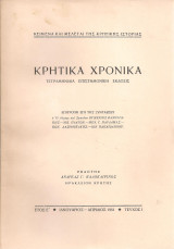 Κρητικά χρονικά, Έτος Ε', Ιανουάριος - Απρίλιος 1951, τεύχος Ι
