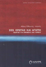 Σεξ, έρωτας και αγάπη