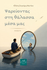 Ψαρεύοντας στη θάλασσα μέσα μας