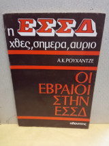 Οι Εβραίοι στην σοβιετική Ένωση