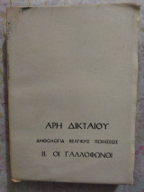 Ανθολογία βελγικής ποιήσεως ΙΙ. Οι Γαλλόφωνοι