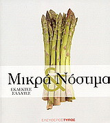Μικρά και νόστιμα: Εκλεκτές σαλάτες