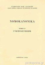 Νομοκανονικά: Γνωμοδοτήσεις