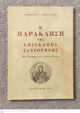 Η Παράκληση της Επισκοπής Σαντορίνης