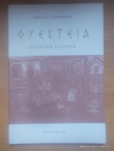 Θυέστια