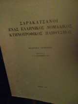 Σαρακατσάνοι ένας ελληνικός νομαδικός κτηνοτροφικός πληθυσμός