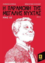 Η Παραμονή Της Μεγάλης Νύχτας - Μάης 68 (Δ Μέρος)