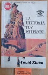 Τα πιστόλια του Μπράζος. Γουέστερν